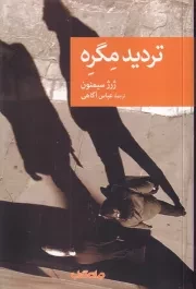 تردید مگره /ش.ر/ جهان کتاب