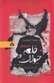 قلعه حیوانات /ش.ر/ آرنیا