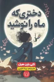 دختری که ماه را نوشید /ش.ر/ آرنیا