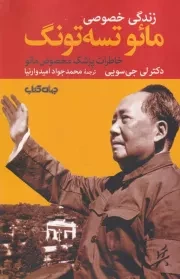 زندگی خصوصی مائو تسه تونگ:خاطرات پزشک مخصوص مائو /ش.ر/ جهان کتاب