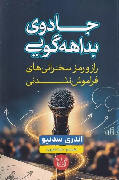 جادوی بداهه گویی /ش.ر/ آرنیا