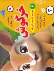 رنگ آمیزی بازی و سرگرمی خرگوش /ش.بیاضی/ آوین کتاب