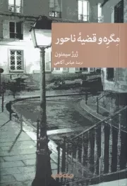 مگره و قضیه ناحور /ش.ر/ جهان کتاب