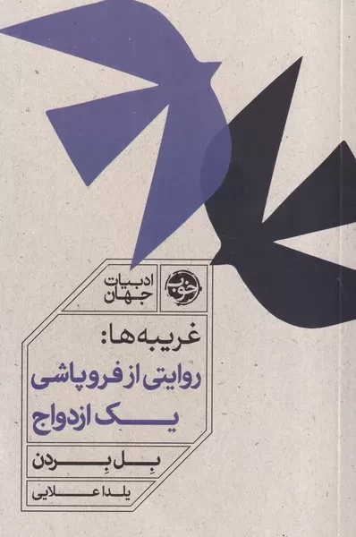 غریبه ها روایتی از فروپاشی 1 ازدواج /ش.ر/ خوب