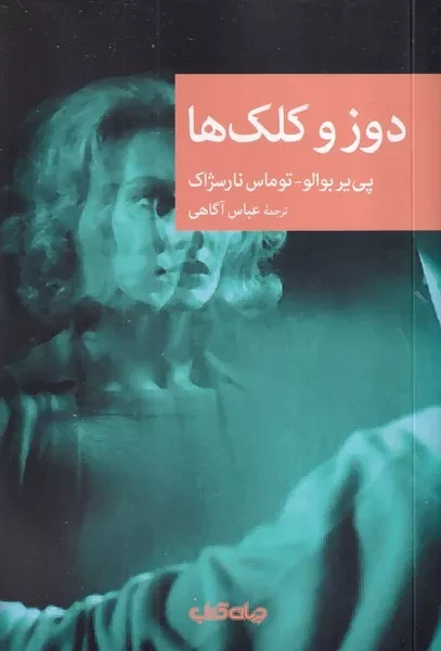 دوز و کلک ها /ش.ر/ جهان کتاب