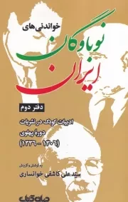 خواندنی های نوباوگان ایران 2 /ش.ر/ جهان کتاب