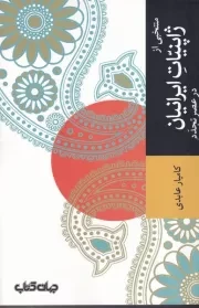 منتخبی از ژاپنیات ایرانیان در عصر تجدد /ش.ر/ جهان کتاب