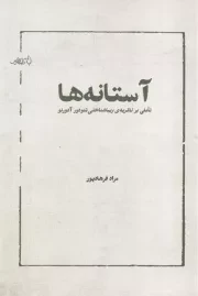 آستانه ها /ش.ر/ فانوس