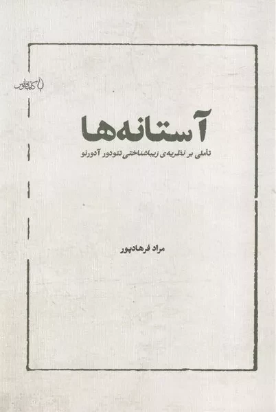 آستانه ها /ش.ر/ فانوس