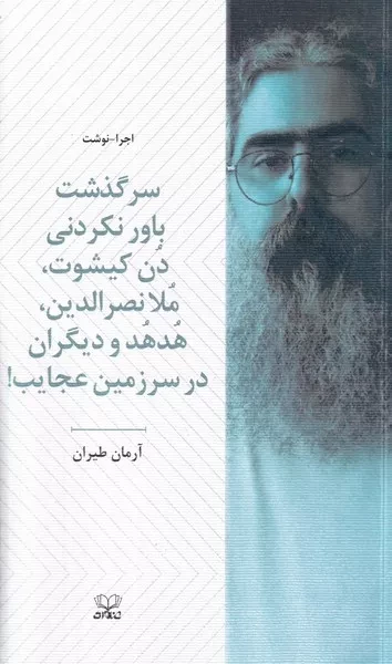 سرگذشت باور نکردنی دن کیشوت ملانصرالدین هدهد و دیگران در سرزمین عجایب /ش.پ/ عنوان