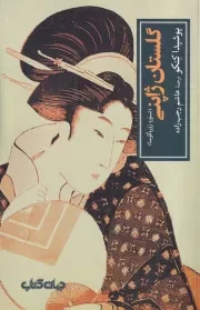 گلستان ژاپنی:تسوره زوره گوسا /ش.ر/ جهان کتاب