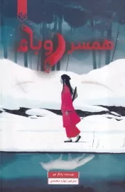 همسر روباه /گ.ر/ اندیشه بیگی