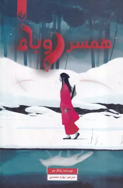 همسر روباه /گ.ر/ اندیشه بیگی