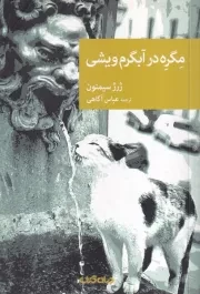 مگره در آبگرم ویشی /ش.ر/ جهان کتاب