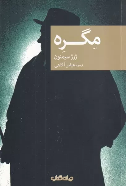 مگره /ش.ر/ جهان کتاب