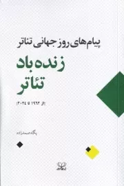 زنده باد تئاتر /ش.پ/ عنوان