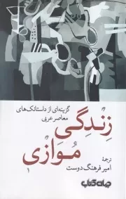 زندگی موازی /ش.ر/ جهان کتاب