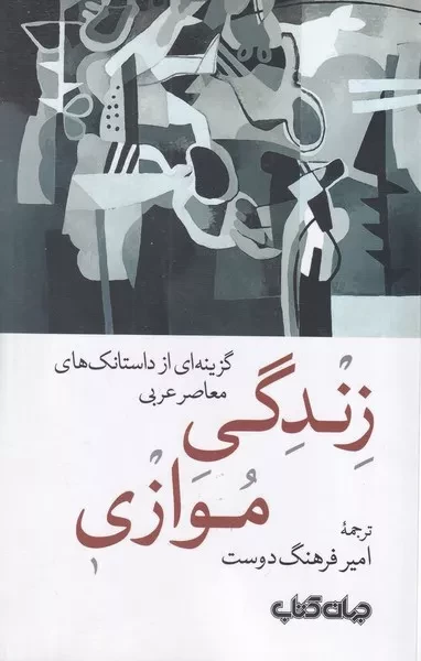 زندگی موازی /ش.ر/ جهان کتاب