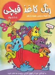 رنگ کاغذ قیچی 4 تا 5 سال /ش.ر*/ آوین کتاب