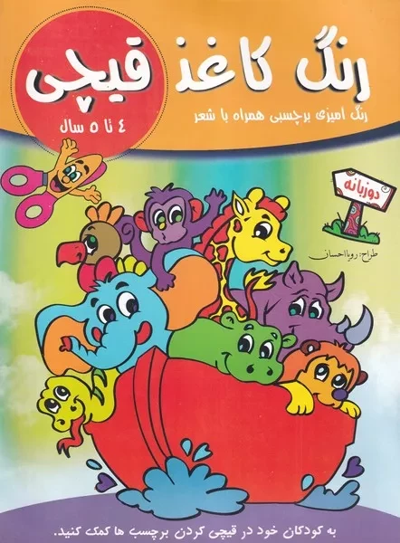 رنگ کاغذ قیچی 4 تا 5 سال /ش.ر*/ آوین کتاب