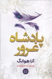 پادشاه غرور /ش.ر/ آرنیا