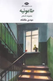 طاعونیه /ش.ر/ نگاه