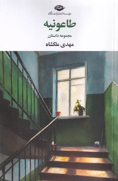 طاعونیه /ش.ر/ نگاه