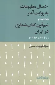 50 سال مطبوعات به روایت آمار به انضمام نیم قرن کتاب شماری در ایران /ش.ر/ جهان کتاب
