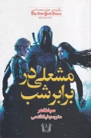 مشعلی در برابر شب /ش.ر/ آرنیا