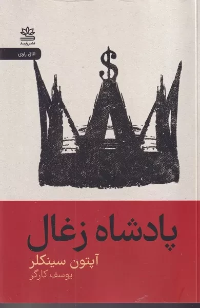 پادشاه زغال /ش.ر/ رایبد