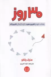 30 روز عادات خود را تغییر دهید تا زندگیتان تغییر کند /ش.ر/ آرنیا