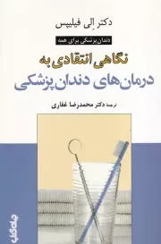 نگاهی انتقادی به درمان های دندان پزشکی /ش.ر/ جهان کتاب