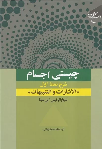 چیستی اجسام /گ.و/ بوستان کتاب