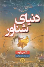 دنیای شناور /ش.ر/ آرنیا