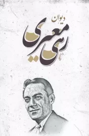 دیوان رهی معیری /ش.ر/ آرنیا