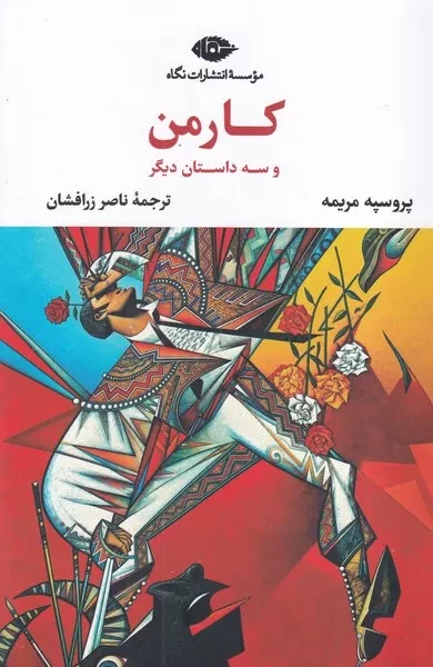 کارمن و 3 داستان دیگر /ش.ر/ نگاه