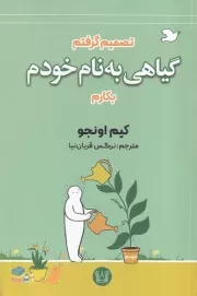 گیاهی به نام خودم /ش.ر/ آرنیا