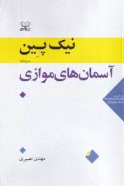 آسمان های موازی /ش.ر/ عنوان