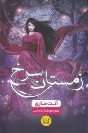زمستان سرخ /ش.ر/ آرنیا