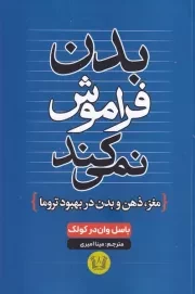 بدن فراموش نمی کند /ش.ر/ آرنیا