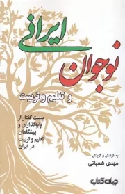 نوجوان ایرانی و تعلیم و تربیت /ش.ر/ جهان کتاب