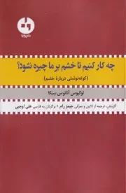 چه کار کنیم تا خشم برما چبره نشود /ش.ر/ وایا