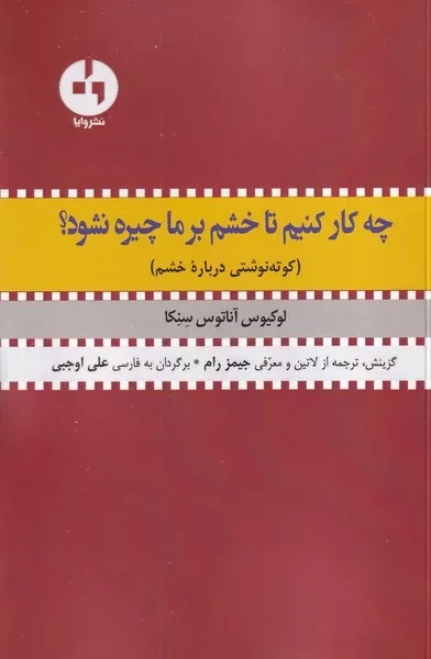 چه کار کنیم تا خشم برما چبره نشود /ش.ر/ وایا